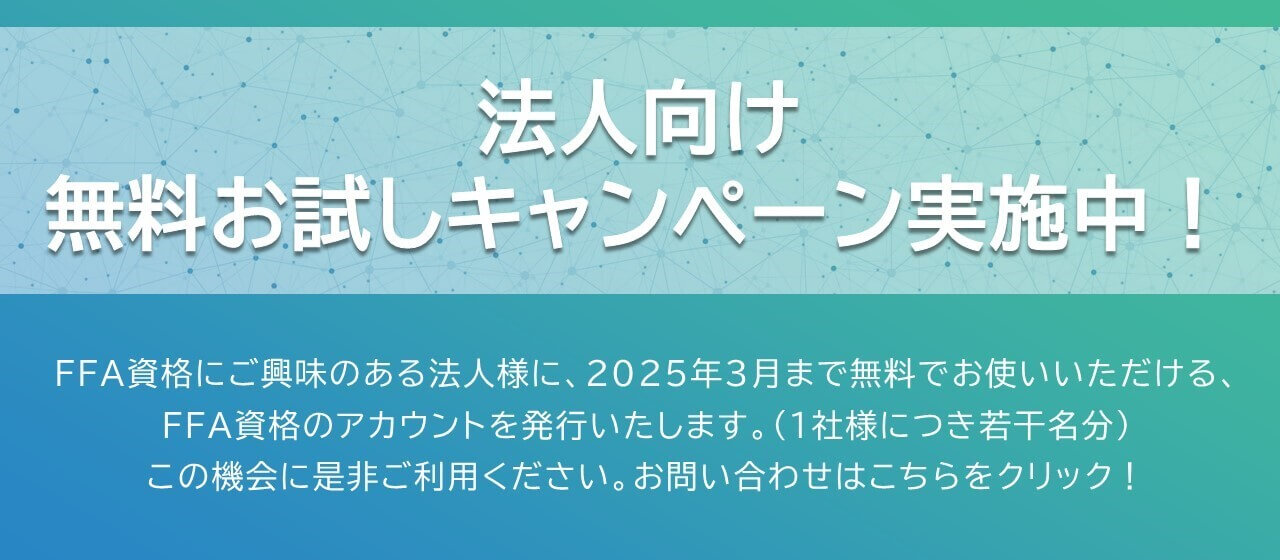 法人向け無料お試しキャンペーン実施中！