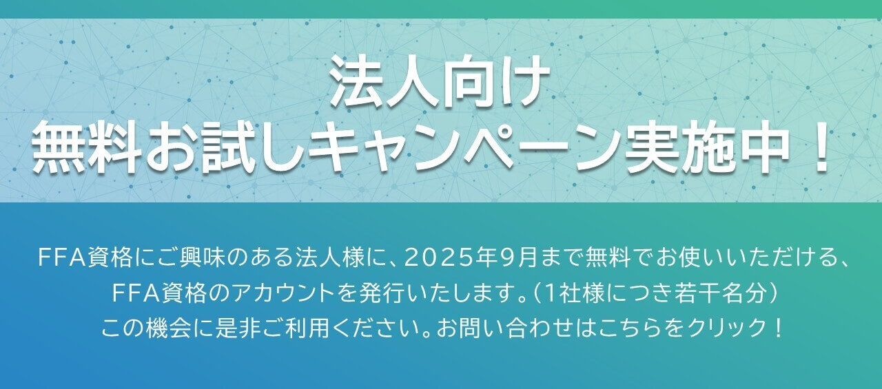 法人向け無料お試しキャンペーン実施中！